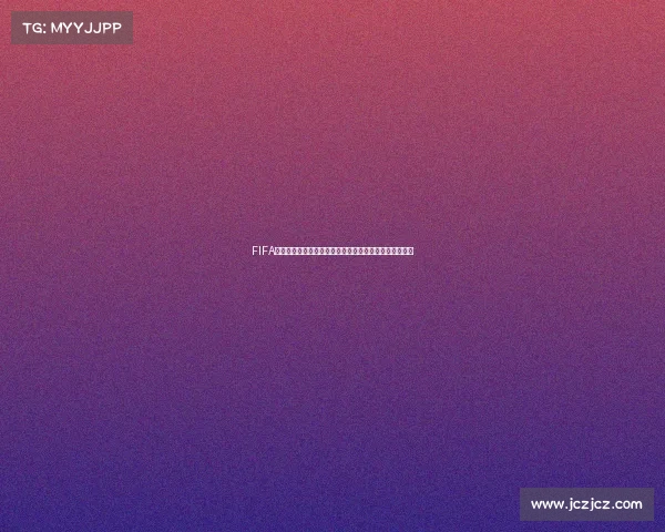 FIFA三人男篮世界杯激战正酣全球顶尖球队巅峰对决精彩纷呈